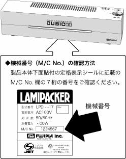 機械番号(M/C No.)の確認方法