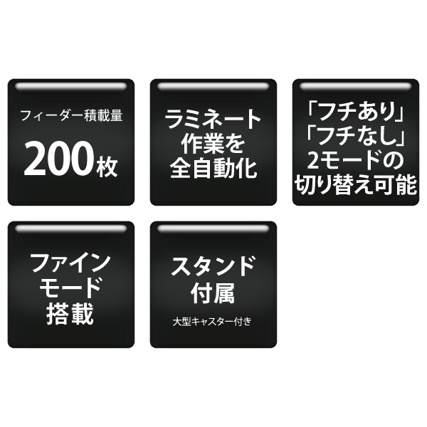 ヒサゴ株式会社・フジプラ製品｜製品情報｜フルオートラミネーター