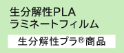 生分解性PLAラミネートフィルム 生分解性プラ商品