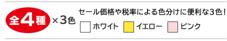 セール価格や税率による色分けに便利な3色！