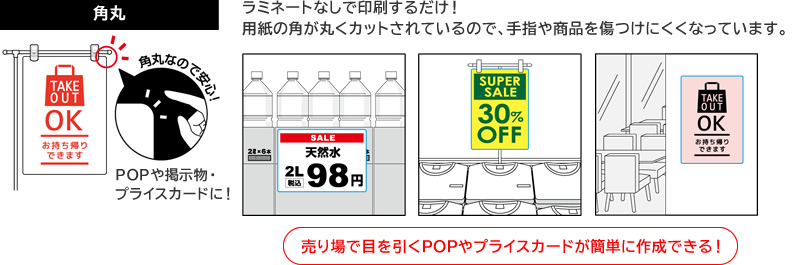 「角丸」　用紙の角が丸くカットされているので、指や商品を傷つけにくくなっています。