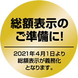 総額表示のご準備に！