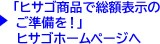 「ヒサゴ商品で総額表示のご準備を！」ヒサゴホームページへ