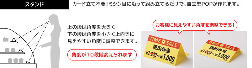 「スタンド」　カード立て不要！ミシン目に沿って組み立てるだけで、自立型POPが作れます。