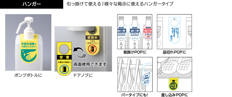 「ハンガー」　引っ掛けて使える！様々な掲示に使えるハンガータイプ