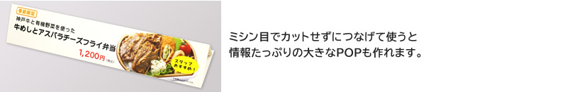 ミシン目でカットせずにつなげて使うと情報たっぷりの大きなPOPも作れます。