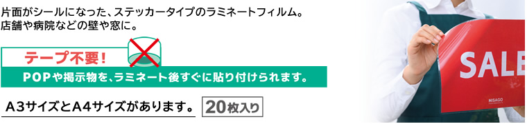 片面がシールになった、ステッカータイプのラミネートフィルム。店舗や病院などの壁や窓に。A3サイズとA4サイズがあります。