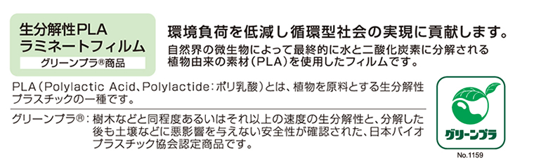 生分解性PLAラミネートフィルム グリーンプラ®商品　～　環境負荷を低減し循環型社会の実現に貢献します。自然界の微生物によって最終的に水と二酸化炭素に分解される植物由来の素材（PLA）を使用したフィルムです。