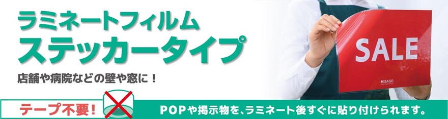 ラミネートフィルム ステッカータイプ ： 店舗や病院などの壁や窓に！　テープ不要！POPや掲示物を、ラミネート後すぐに貼り付けられます。